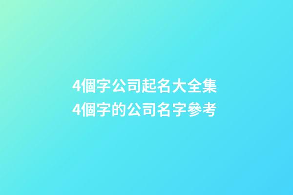 4個字公司起名大全集 4個字的公司名字參考-第1張-公司起名-玄機派